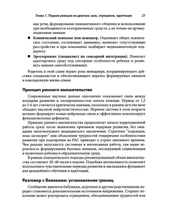 Аутизм у детей. Руководство для родителей и специалистов