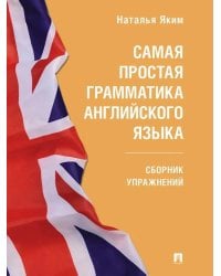 Самая простая грамматика английского языка: сборник упражнений