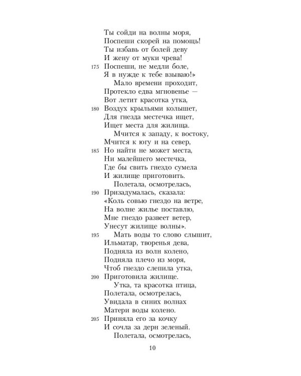 Калевала: Карело-финский эпос, созданный Элиасом Леннротом