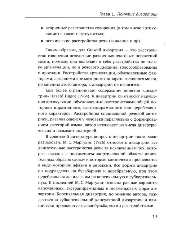Дизартрия (обл.)