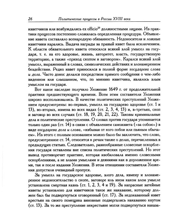 Дополнительное изображение книги «Политические процессы в России XVIII века»
