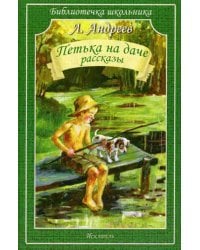Петька на даче. Рассказы