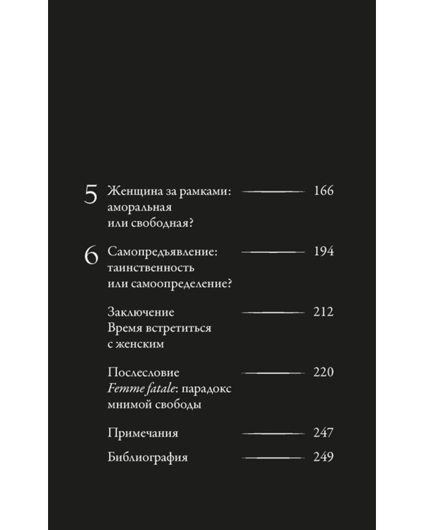 Роковые женщины: яд или нектар. Как страх перед женской свободой создал архетип femme fatale