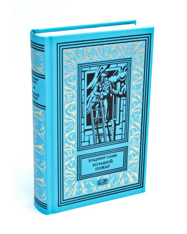 Большой пожар