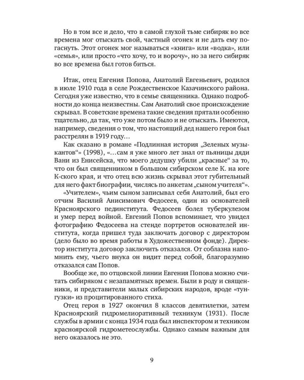 Солнце всходит и заходит: Жизнь и удивительные приключения Евгения Попова, сибиряка, пьяницы, скандалиста и знаменитого писателя
