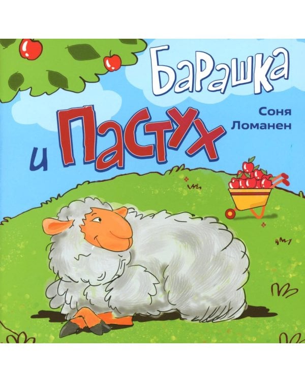 Барашка и Пастух
