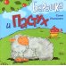 Барашка и Пастух