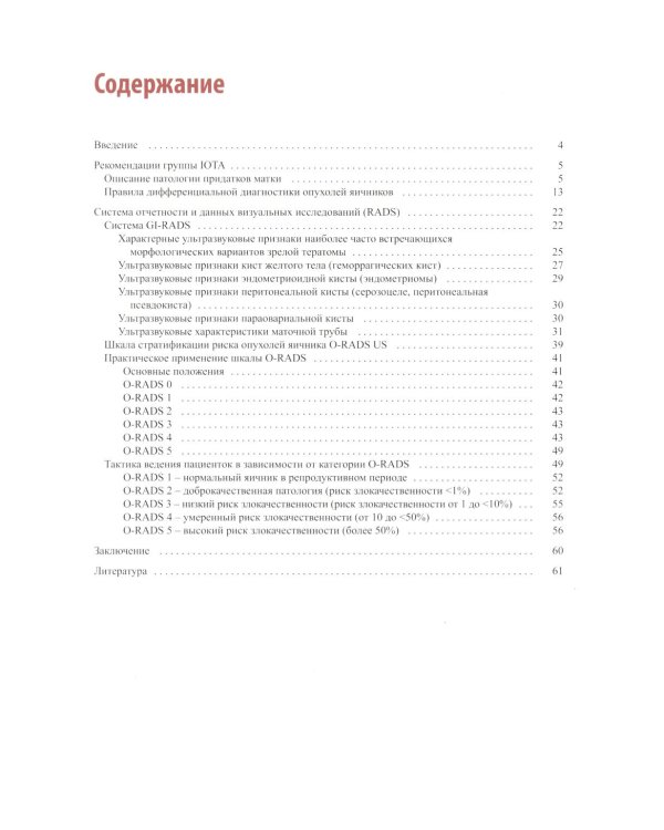 Стандартизация ультразвукового исследования патологии придатков матки по IOTA, O-RADS. Методические рекомендации. 4-е изд