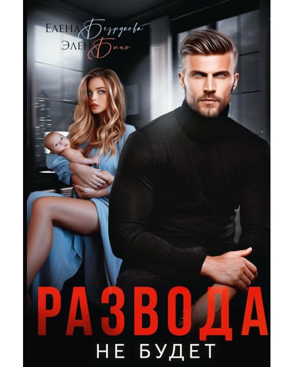 Развода не будет