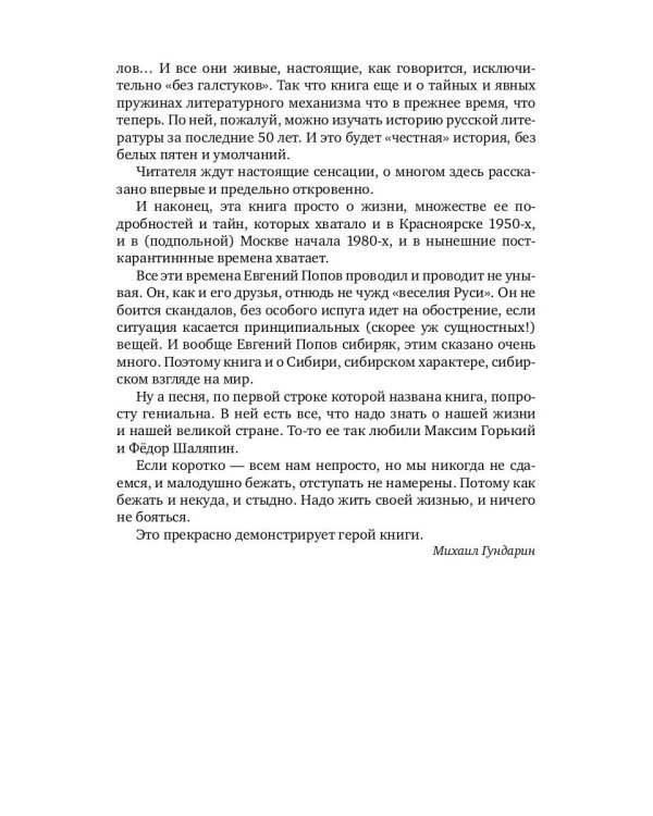 Солнце всходит и заходит: Жизнь и удивительные приключения Евгения Попова, сибиряка, пьяницы, скандалиста и знаменитого писателя