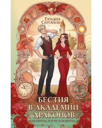 Бестия в академии драконов