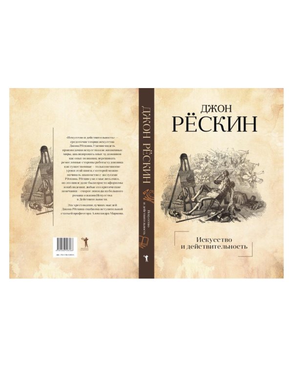 Искусство и действительность