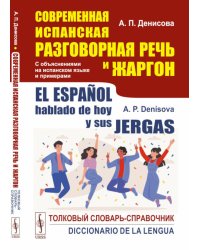 Современная испанская разговорная речь и жаргон: Толковый словарь-справочник. На испанском языке. 2-е изд., перераб.и доп