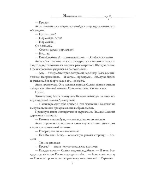 Нестрашные сны