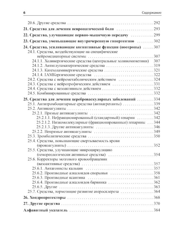 Основные лекарственные средства, применяемые в неврологии. 20-е изд