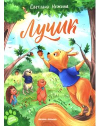 Лучик