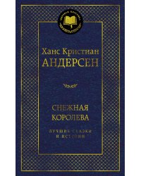 Снежная королева. Лучшие сказки и истории