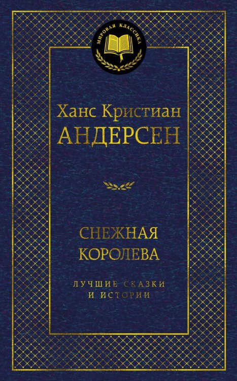 Снежная королева. Лучшие сказки и истории