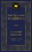 Снежная королева. Лучшие сказки и истории