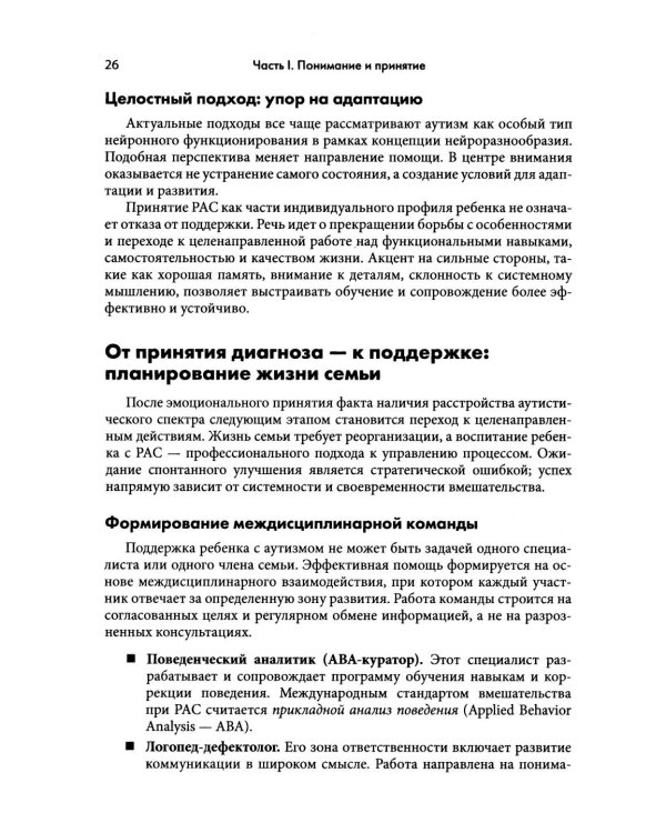 Аутизм у детей. Руководство для родителей и специалистов