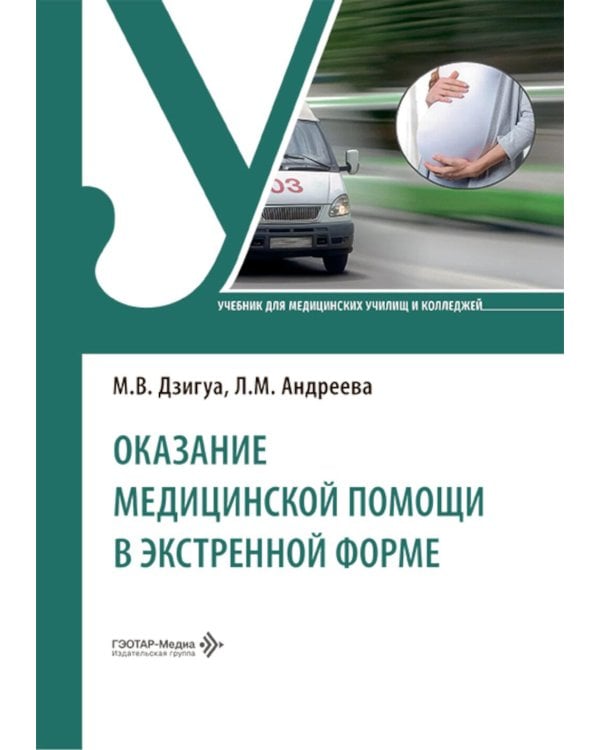 Оказание медицинской помощи в экстренной форме: Учебник