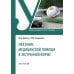 Оказание медицинской помощи в экстренной форме: Учебник