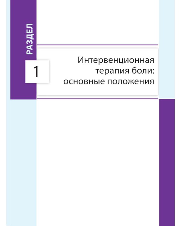 Дополнительное изображение книги «Интервенционная терапия боли. Практическое руководство и видеоатлас»