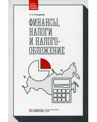 Финансы, налоги и налогообложение: Учебник