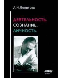 Деятельность. Сознание. Личность. 4-е изд