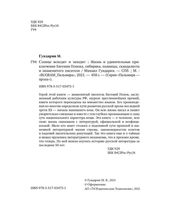Солнце всходит и заходит: Жизнь и удивительные приключения Евгения Попова, сибиряка, пьяницы, скандалиста и знаменитого писателя