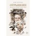 Отрывкин. Необычные истории старого Дома Отрывкин. Необычные истории старого Дома