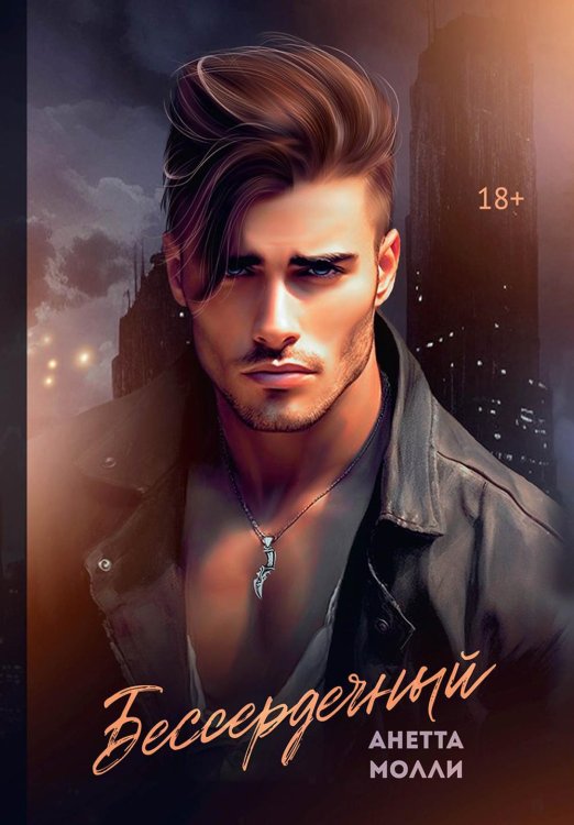 Молодые. Горячие. Взрывные Бессердечный