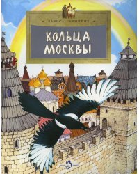 Кольца Москвы. Вып. 130. 5-е изд