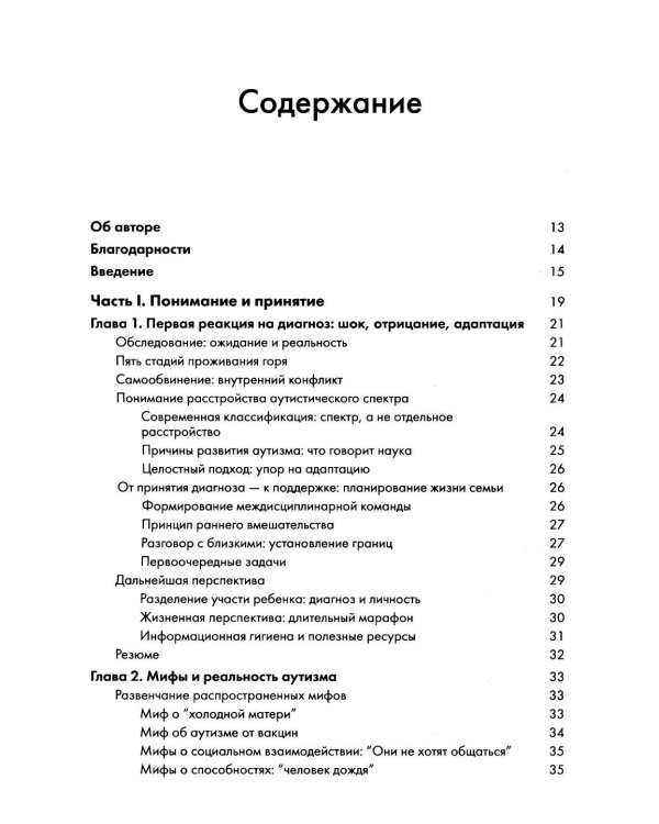 Аутизм у детей. Руководство для родителей и специалистов