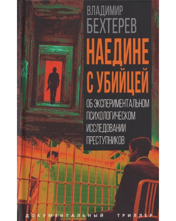 Наедине с убийцей. Об экспериментальном психологическом исследовании преступников