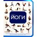Библия йоги. Полное руководство для улучшения самочувствия, поддержани физической формы, гармонии души и тела Библия йоги. Полное руководство для улучшения самочувствия, поддержани физической формы, гармонии души и тела