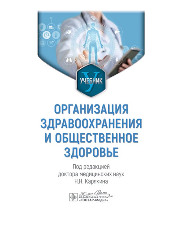 Организация здравоохранения и общественное здоровье: Учебник