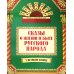 Сказы о жизни и быте русского народа. 3-е изд., доп.и перераб