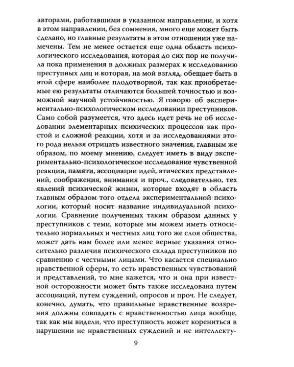 Наедине с убийцей. Об экспериментальном психологическом исследовании преступников