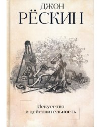 Искусство и действительность