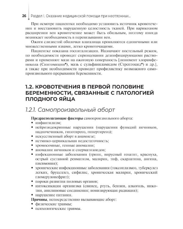 Оказание медицинской помощи в экстренной форме: Учебник