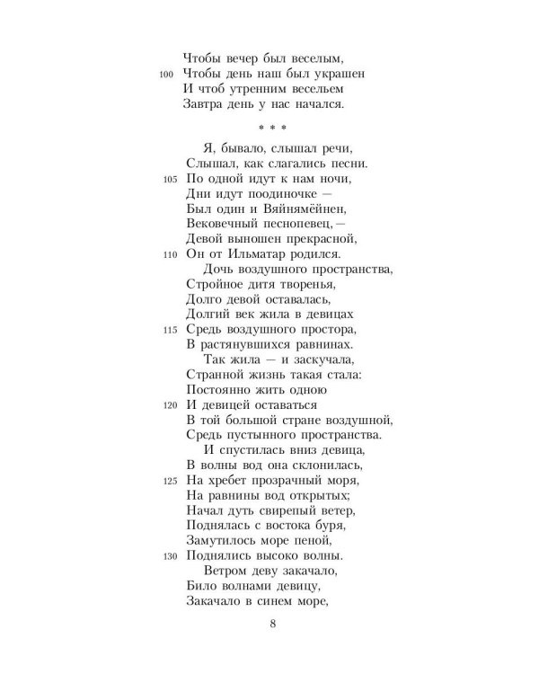 Калевала: Карело-финский эпос, созданный Элиасом Леннротом