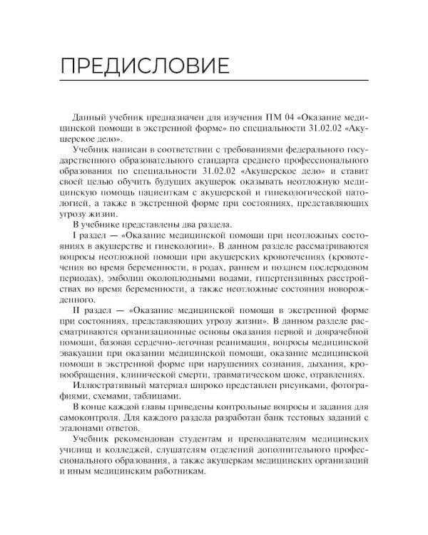 Оказание медицинской помощи в экстренной форме: Учебник