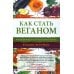 Как стать веганом. Исчерпывающее руководство по растительному питанию на каждый день. 2-е изд