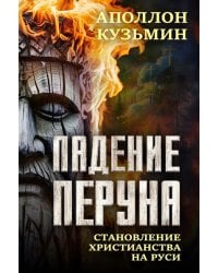 Падение Перуна. Становление христианства на Руси