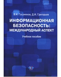 Информационная безопасность: международный аспект. Учебное пособие