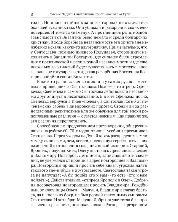 Падение Перуна. Становление христианства на Руси