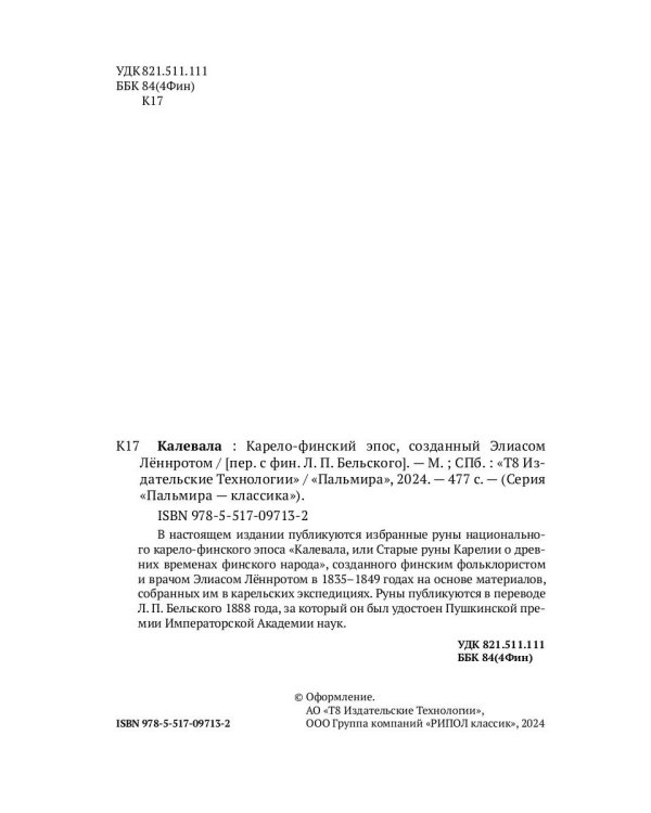 Калевала: Карело-финский эпос, созданный Элиасом Леннротом