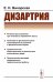 Дизартрия (обл.)