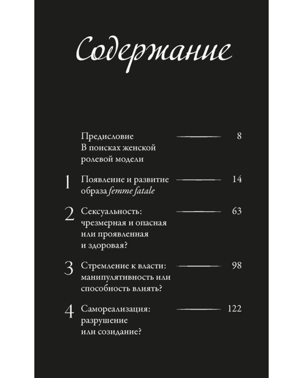 Роковые женщины: яд или нектар. Как страх перед женской свободой создал архетип femme fatale
